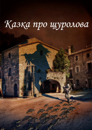 Казка про щуролова