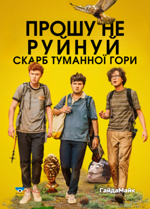 Прошу Не Руйнуй - Скарб Туманної Гори / Будь ласка, не знищуйте: СКАРБ ФОҐҐІ МАУНТІН