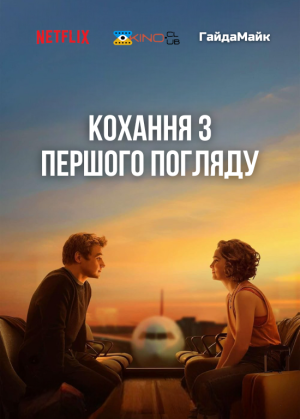 Кохання з першого погляду