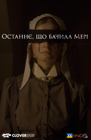 Останнє, що бачила Мері