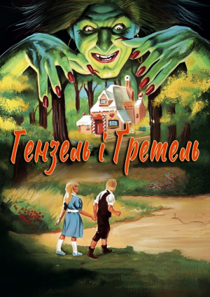 Гензель і Гретель