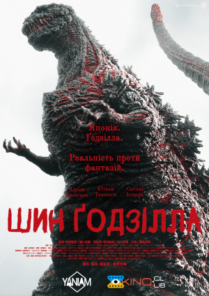 Ґодзілла: Відродження / Шин Ґодзілла